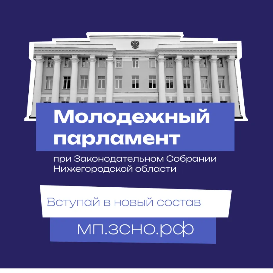 Законодательное Собрание Нижегородской области приступило к формированию нового состава Молодежного парламента.
